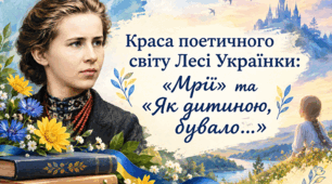 Краса поетичного світу Лесі Українки: «Мрії» та «Як дитиною, бувало...»