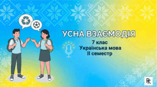 Дидактичний матеріал "Усна взаємодія" 7 клас
