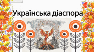 Озвучена відеопрезентація до уроку української літератури в 9 (11) класі "Духовно-культурний феномен української діаспори. Хвилі еміграції. Українське культурне життя на чужині (огляд)»