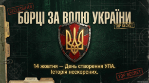 «Борці за волю України»(14 жовтня - День створення УПА)