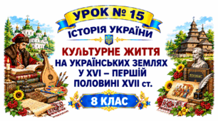 Культурне життя на українських землях у XVІ – першій половині XVІІ ст.