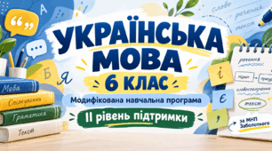 Українська мова. 6 клас. Модифікована навчальна програма. ІІ рівень підтримки. За МНП Заболотного