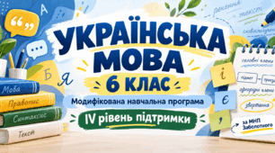 Українська мова. 6 клас. Модифікована навчальна програма. IV рівень підтримки. За МНП Заболотного