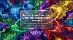 Професійний стандарт. Трудові функції сучасного вчителя