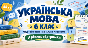 Українська мова. 6 клас. Модифікована навчальна програма. V рівень підтримки. За МНП Заболотного