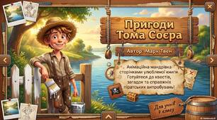 Презентація 5 клас Пригоди Тома Соєра Сойєра