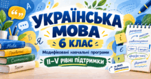 Українська мова. 6 клас. Модифіковані навчальні програми. II-V рівні підтримки. За МНП Заболотного