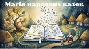 Озвучена відеопрезентація до уроку української літератури у 5 класі "Народна казка"