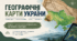 Географічні карти України. Елементи карти. Способи зображення. Проекції