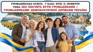 Презентація "Що значить бути громадянами/громадянками  демократичної держави Україна". 7 клас. НУШ