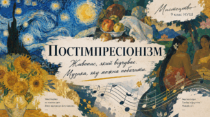 Постімпресіонізм в живописі та музичному мистецтві