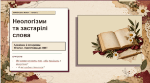 Презентація   для підготовки до НМТ з української мови  з теми "Неологізми та застарілі слова"