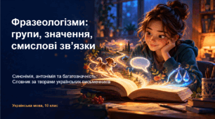 Презентація до уроку української мови в 10 класі (рівень стандарт) з теми "Основні групи фразеологізмів, багатозначність, синонімія й антонімія фразеологізмів.Укладання словника фразеологізмів за творами українських письменників"