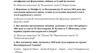 Тематична/Діагностувальна робота за Розділом 4. Українські землі у складі Російської імперії у другій половині XIX ст. 9 клас (підр. О.Пометун)