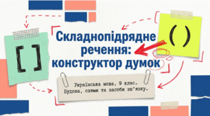 Презентація: «Складнопідрядне речення, його будова та засоби зв'язку між частинами» (9 клас)