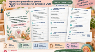 ЗРАЗОК структури "Індивідуальний навчальний план" корекційно-розвиткової роботи ПСИХОЛОГА з дитиною з ООП відповідно до ІПР та висновку ІРЦ 2026-2027 н.р. ЗДО