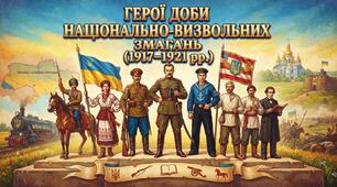 Герої доби національно-визвольних змагань (1917–1921 рр.)