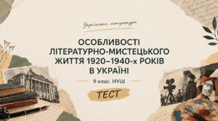 ОСОБЛИВОСТІ  ЛІТЕРАТУРНО-МИСТЕЦЬКОГО  ЖИТТЯ 1920–1940-х РОКІВ  В УКРАЇНІ. 9 клас. НУШ. ТЕСТ