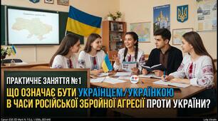 Практичне заняття №1 «Що означає бути українцем/українкою в часи російської збройної агресії проти України?»