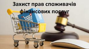 Презентація до уроку: "Захист прав споживачів фінансових послуг"