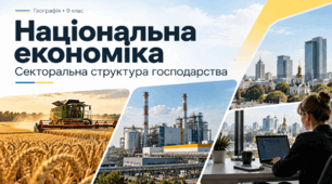 Національна економіка. Секторальна структура господарства. 9 клас НУШ за підручником Запотоцького.