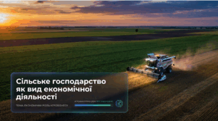 Сільське господарство як вид економічної діяльності. 9 клас НУШ за підручником Запотоцького.