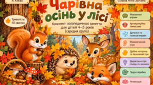 Групове заняття: «Чарівна осінь у лісі»