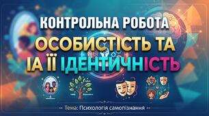Контрольна робота Особистість та її ідентичність