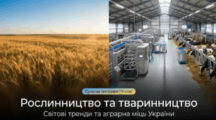 Рослинництво та тваринництво світу й України . 9 клас НУШ за підручником Запотоцького.