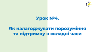 Урок №4.  Як налагоджувати порозуміння та підтримку в складні часи