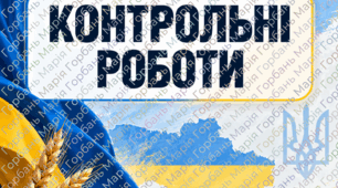 Контрольні роботи для учнів 11 класу Захист України