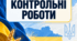 Контрольні роботи для учнів 10 класу Захист України