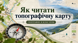 Як читати топографічну карту. Презентація.8 клас.НУШ за підручником Гільберга