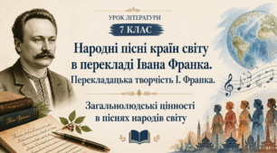 Презентація (7 клас, НУШ) "Народні пісні країн світу в перекладі Івана Франка"