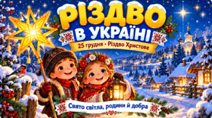 25 грудня: Презентація "Різдво в Україні: традиції, що зігрівають" для учнів 1-4 класів
