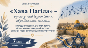 Презентація (7 клас, НУШ) «Хава Нагіла» – одна з найвідоміших єврейських пісень. Народнопісенна основа твору. Його життєствердний мотив. Зв’язок пісні з українською культурою"