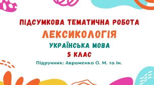 Підсумкова тематична робота №2. Лексикологія. Українська мова. 5 клас НУШ (підручник: Авраменко О. М. та ін.)