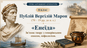 Презентація (8 клас, НУШ) "Публій Вергілій Марон. «Енеїда». Зв’язок твору з гомерівським епосом, міфологією. "