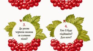 Калина з запитаннями до пісні  "Ой у лузі червона калина похилилася"