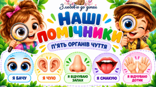 НАШІ 5 ПОМІЧНИКІВ — гра для вивчення органів чуття 👀👂👃👅🖐️