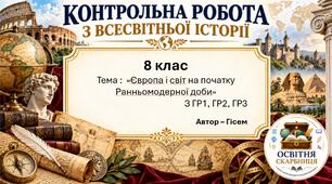 Підсумкова контрольна робота «Європа і світ на початку Ранньомодерної доби» | Всесвітня історія | 8 клас НУШ | Гісем