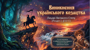 Презентація. Виникнення українського козацтва. 8 клас НУШ