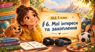 § 6. Мої інтереси та захоплення