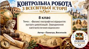 Підсумкова контрольна робота «Великі географічні відкриття: зустріч цивілізацій. Зародження капіталістичних відносин» | Всесвітня історія | 8 клас НУШ | Пометун, Дудар / Васильків, Островський, Басюк, Паршина, Костікова | 4 рівні | 2 варіанти |