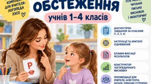 Повне логопедичне обстеження учнів 1–4 класів | Усне мовлення, читання, письмо, висновок і моніторинг | 2026/2027
