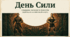 4 жовтня - День сили