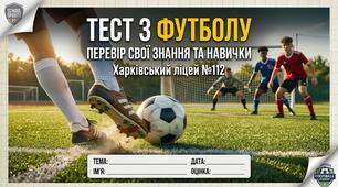 Футбол: правила гри, техніка безпеки та історія (11 клас)