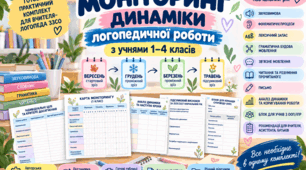 Моніторинг динаміки логопедичної роботи з учнями 1–4 класів | Вересень–грудень–березень–травень | 2026/2027 н. р