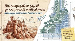 Презентація "Архітектори майбутнього: від стародавніх замків до еко-хмарочосів" (STEAM-урок до Всесвітнього дня архітектури)