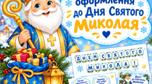 До Дня Святого Миколая